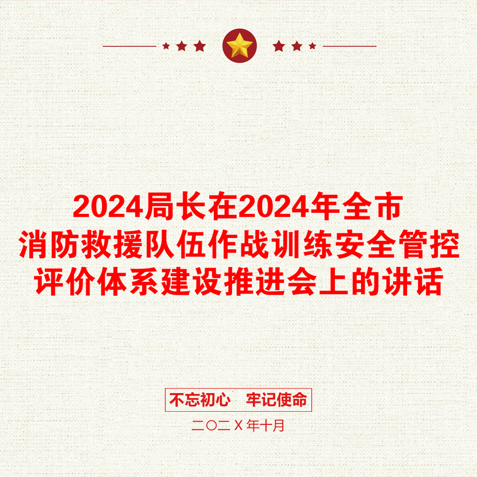 2024局长在2024年全市消防救援队伍作战训练安全管控评价体系建设推进会上的讲话_第1页