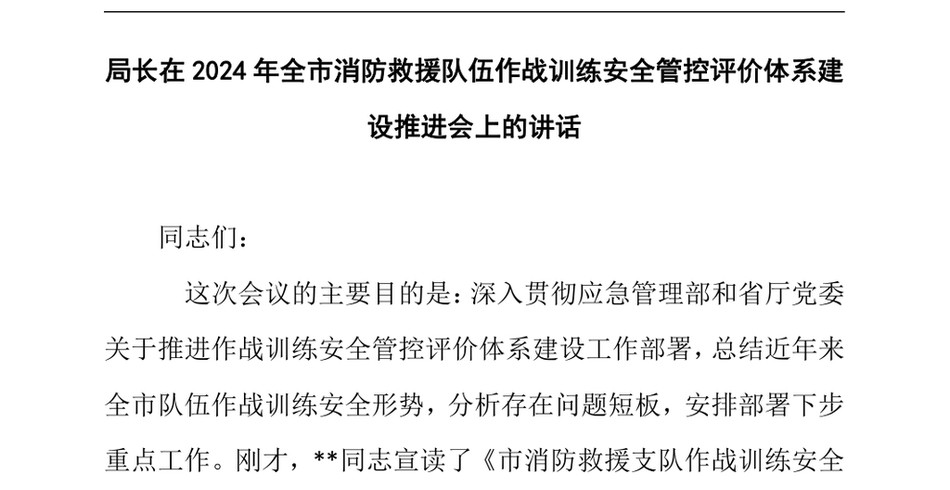 2024局长在2024年全市消防救援队伍作战训练安全管控评价体系建设推进会上的讲话_第2页