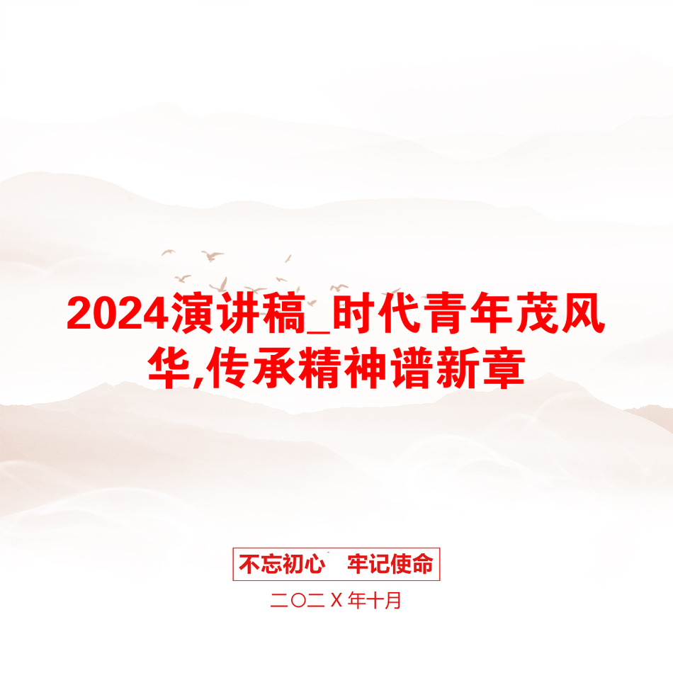 2024演讲稿_时代青年茂风华,传承精神谱新章_第1页