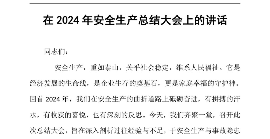 2024在2024年安全生产总结大会上的讲话（24年12月23日）_第2页