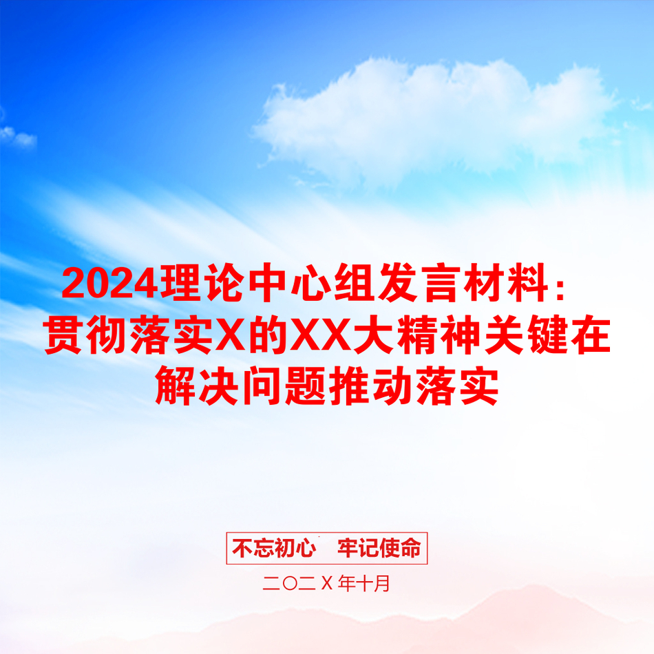 2024理论中心组发言材料：贯彻落实X的XX大精神关键在解决问题推动落实_第1页