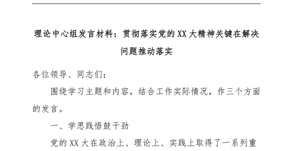 2024理论中心组发言材料：贯彻落实X的XX大精神关键在解决问题推动落实_第2页