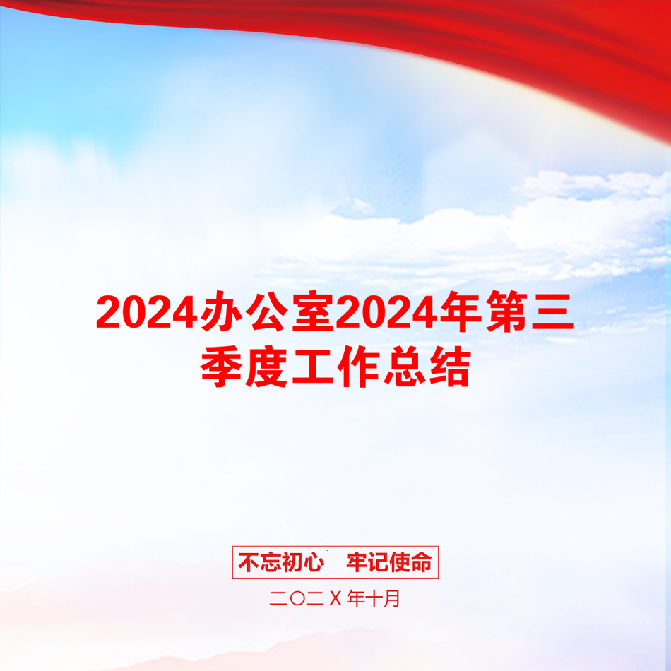 2024办公室2024年第三季度工作总结_第1页