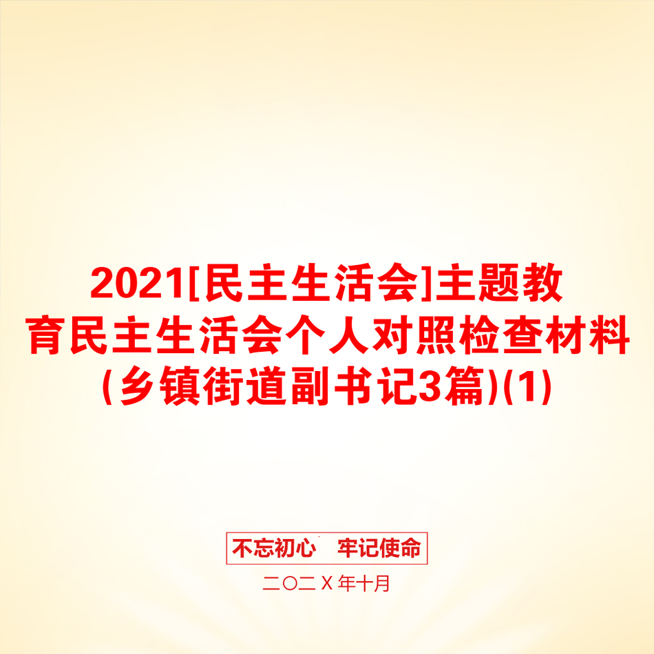 2021[民主生活会]主题教育民主生活会个人对照检查材料(乡镇街道副书记3篇)(1)_第1页