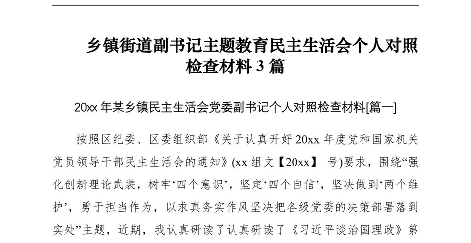 2021[民主生活会]主题教育民主生活会个人对照检查材料(乡镇街道副书记3篇)(1)_第2页