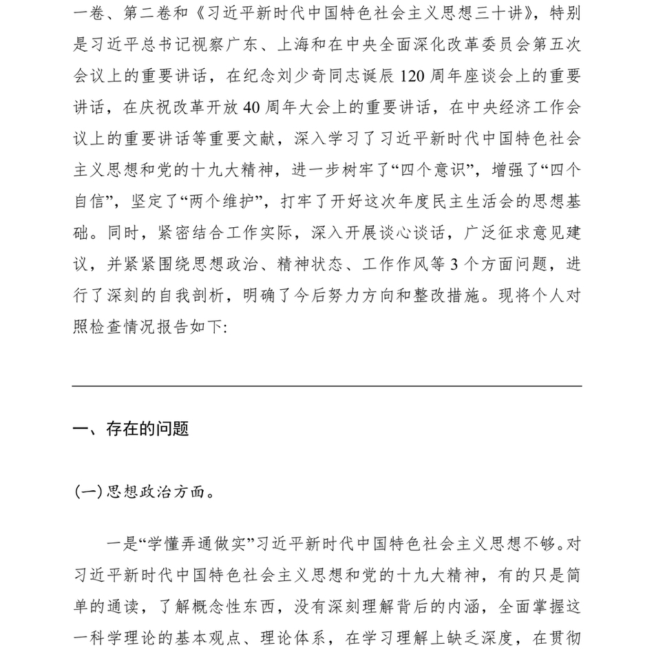 2021[民主生活会]主题教育民主生活会个人对照检查材料(乡镇街道副书记3篇)(1)_第3页