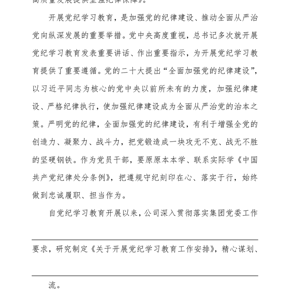 2024学党纪+明规矩+守初心+担使命+为公司高质量发展提供坚强纪律保障_第3页