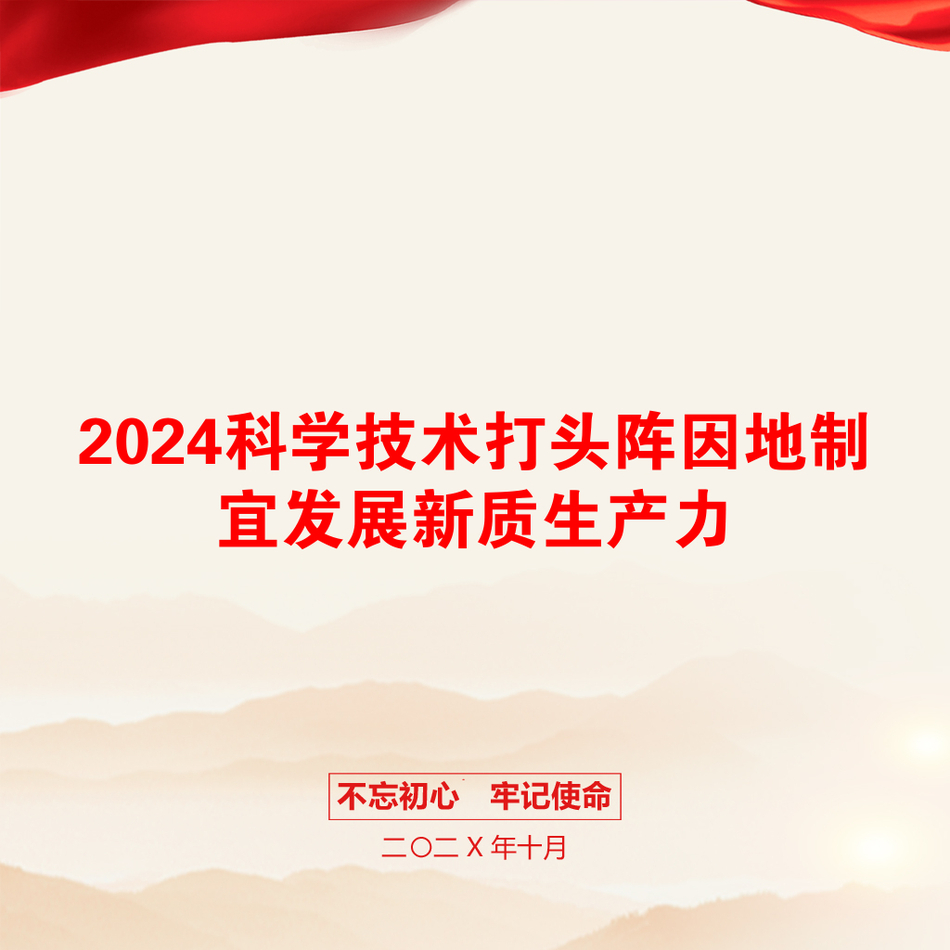 2024科学技术打头阵因地制宜发展新质生产力_第1页