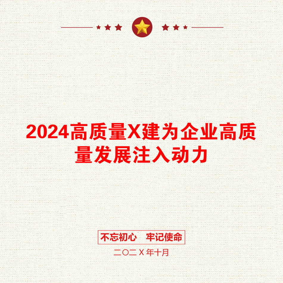 2024高质量X建为企业高质量发展注入动力_第1页