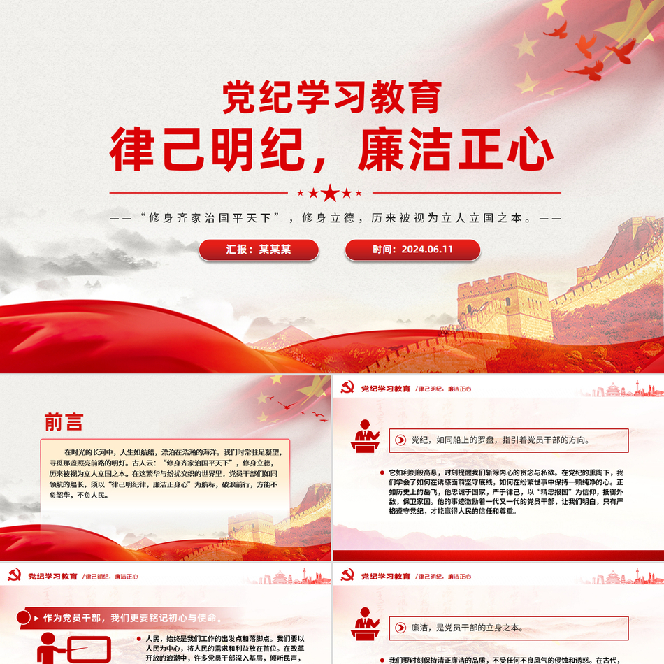 2024党纪学习教育课件(ppt课件)_律己明纪廉洁正心党课ppt模板