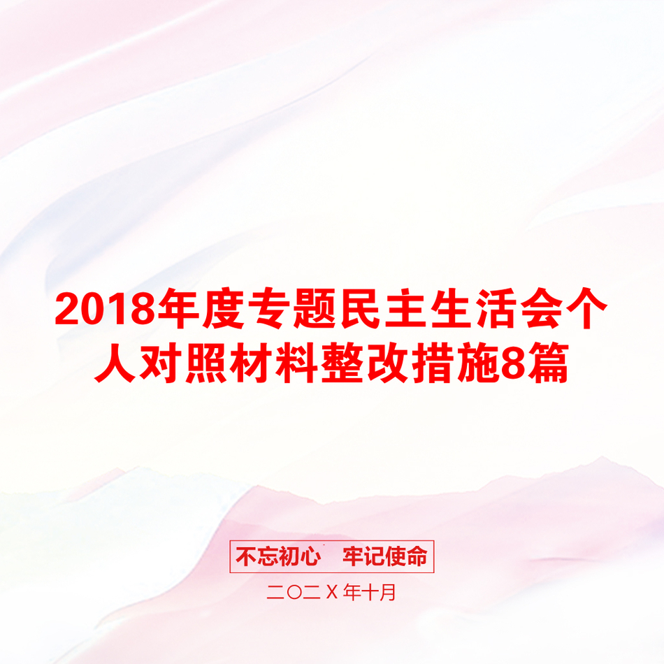 2018年度专题民主生活会个人对照材料整改措施8篇_第1页