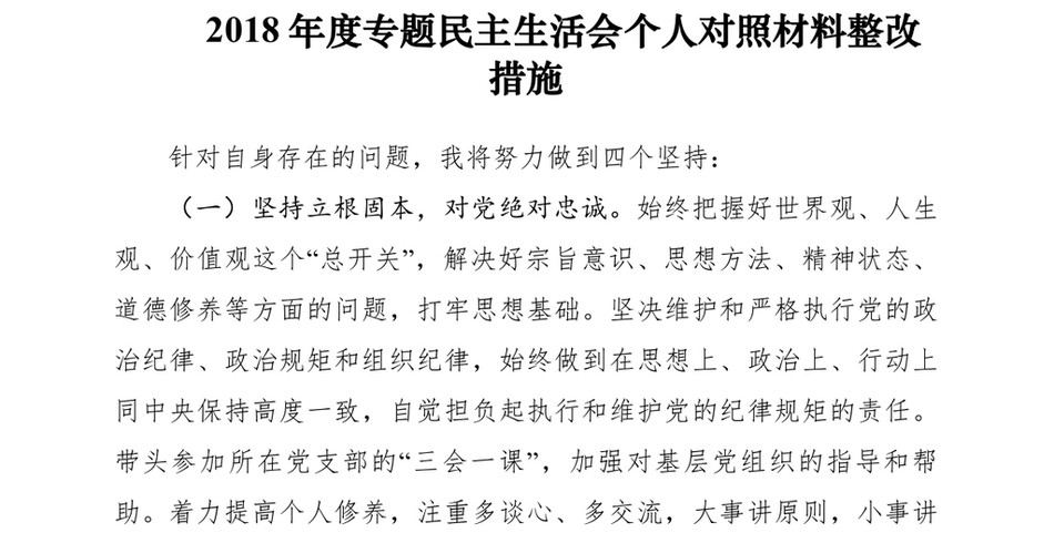 2018年度专题民主生活会个人对照材料整改措施8篇_第2页