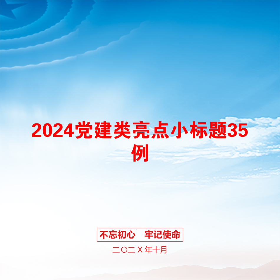 2024党建类亮点小标题35例_第1页