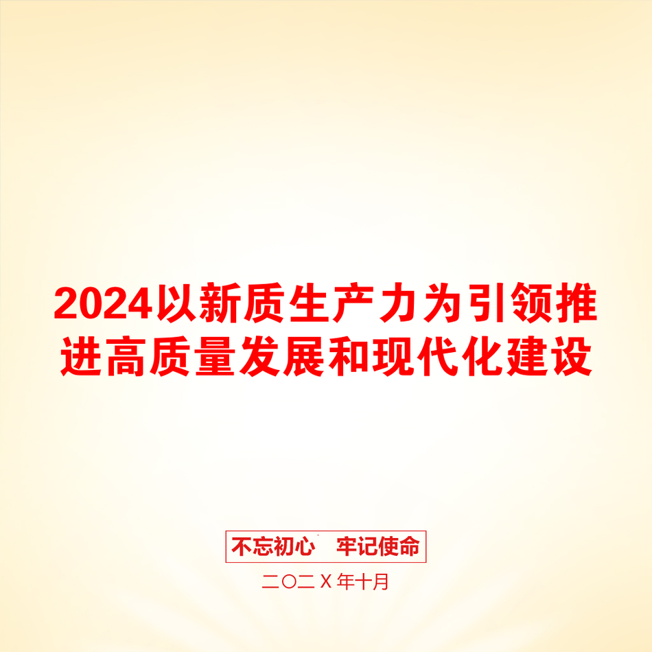 2024以新质生产力为引领推进高质量发展和现代化建设_第1页