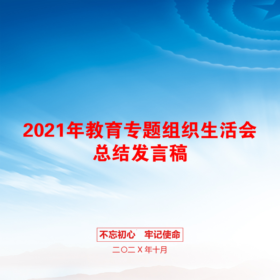 2021年教育专题组织生活会总结发言稿_第1页