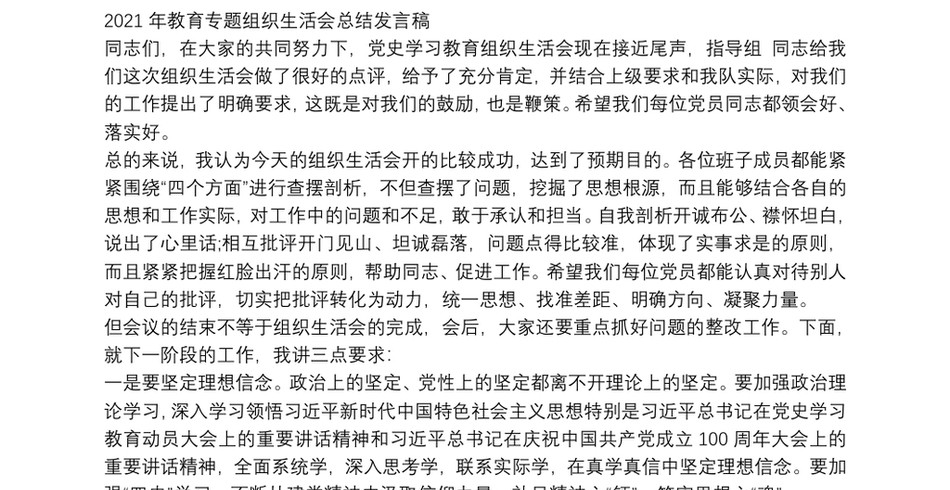 2021年教育专题组织生活会总结发言稿_第2页