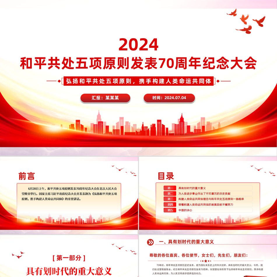 2024在和平共处五项原则发表70周年纪念大会上的重要讲话（党课PPT）党课ppt模板