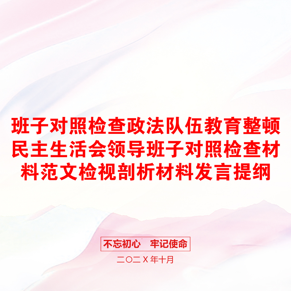 班子对照检查政法队伍教育整顿民主生活会领导班子对照检查材料范文检视剖析材料发言提纲_第1页