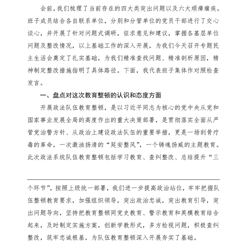 班子对照检查政法队伍教育整顿民主生活会领导班子对照检查材料范文检视剖析材料发言提纲_第3页