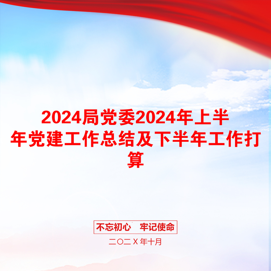 2024局党委2024年上半年党建工作总结及下半年工作打算_第1页