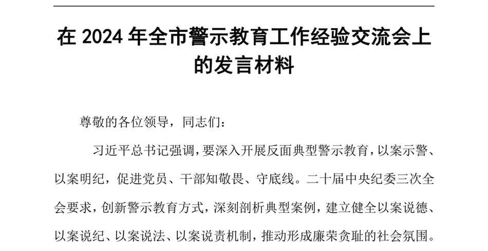 2024在2024年全市警示教育工作经验交流会上的发言材料_第2页