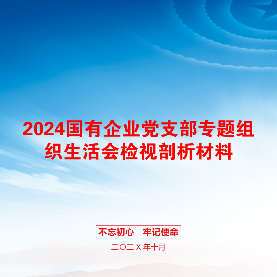 2024国有企业党支部专题组织生活会检视剖析材料_第1页