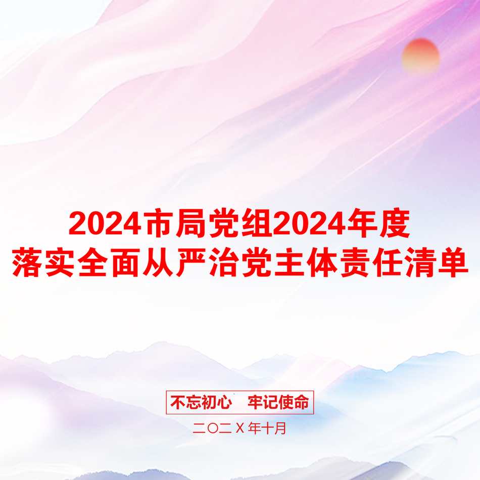 2024市局党组2024年度落实全面从严治党主体责任清单_第1页