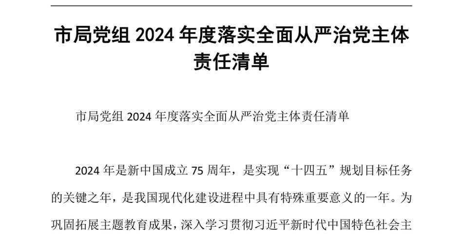 2024市局党组2024年度落实全面从严治党主体责任清单_第2页