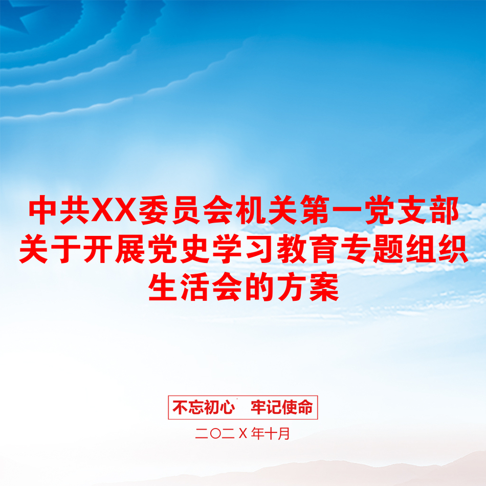 中共XX委员会机关第一党支部关于开展党史学习教育专题组织生活会的方案_第1页