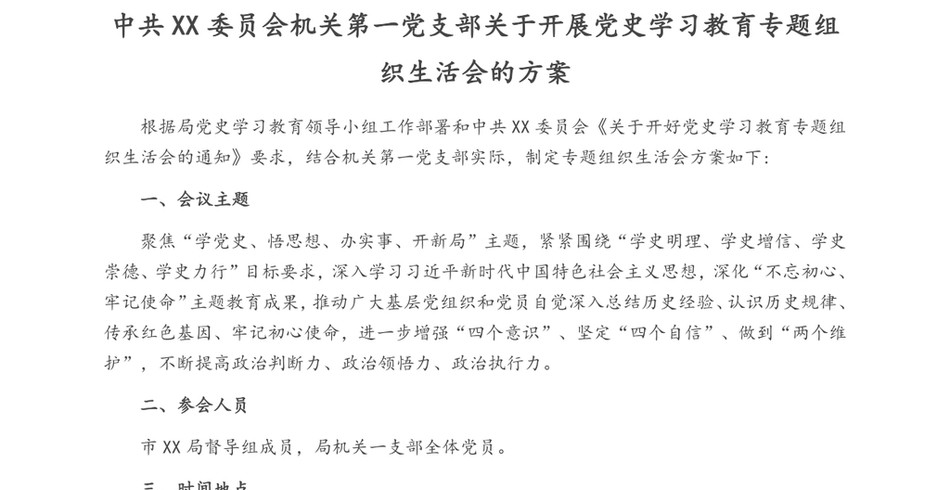 中共XX委员会机关第一党支部关于开展党史学习教育专题组织生活会的方案_第2页