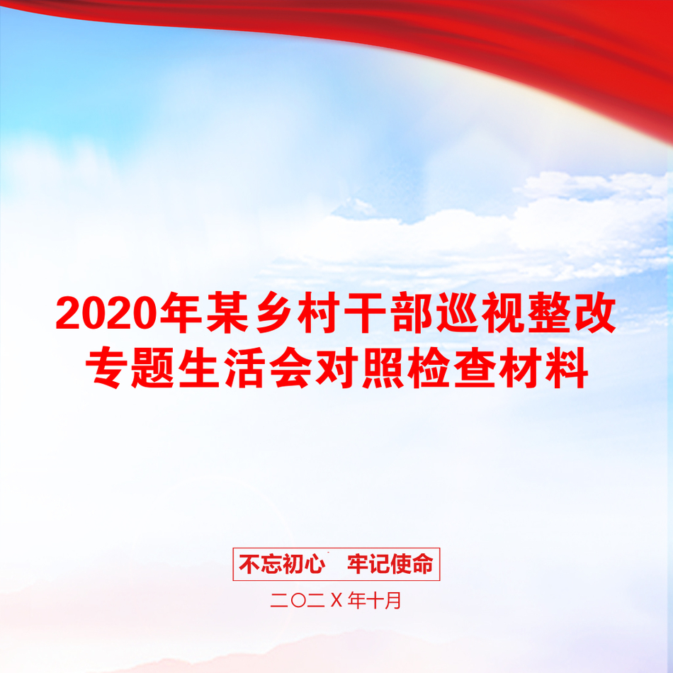 2020年某乡村干部巡视整改专题生活会对照检查材料_第1页