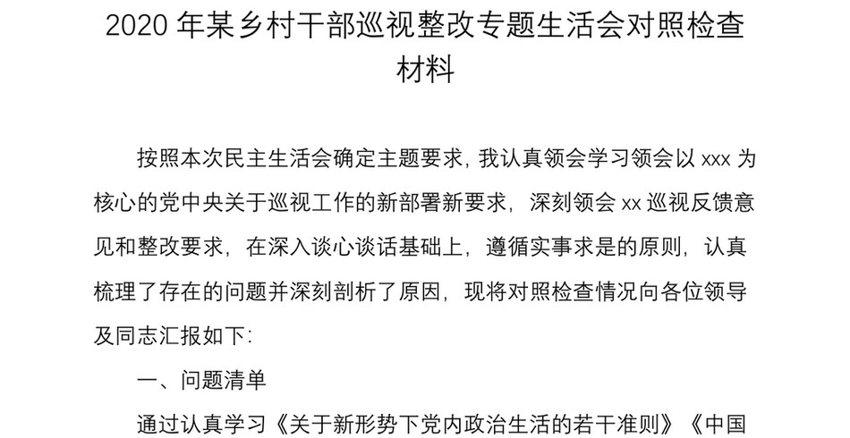 2020年某乡村干部巡视整改专题生活会对照检查材料_第2页