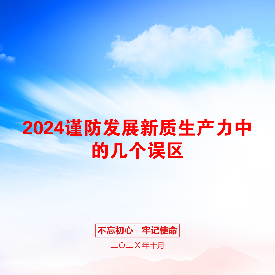 2024谨防发展新质生产力中的几个误区_第1页