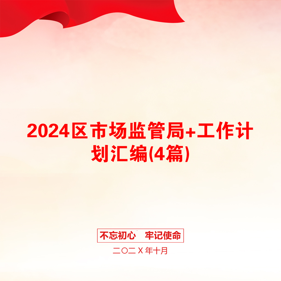 2024区市场监管局+工作计划汇编(4篇)_第1页