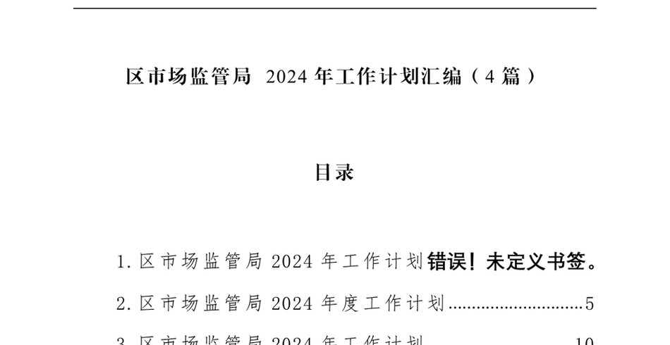 2024区市场监管局+工作计划汇编(4篇)_第2页