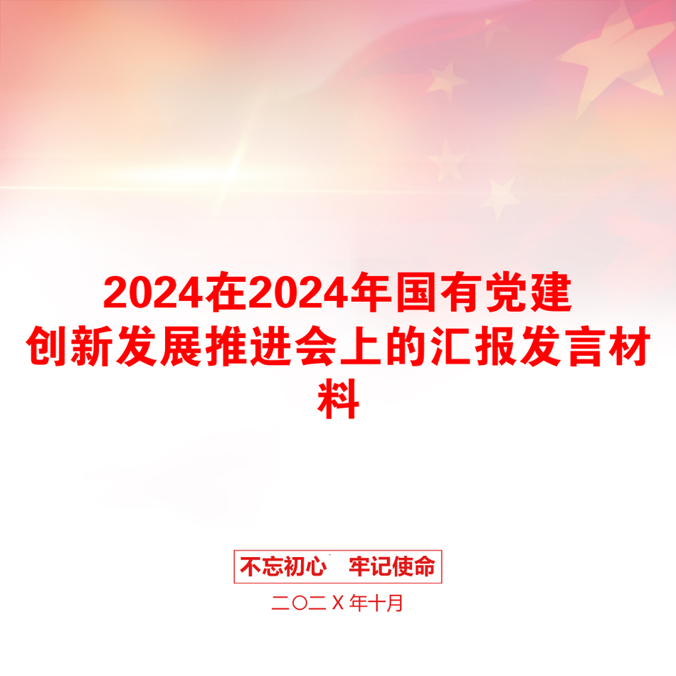 2024在2024年国有党建创新发展推进会上的汇报发言材料_第1页