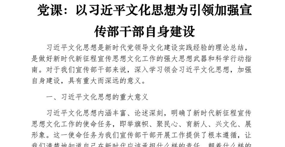 2024党课_以习近平文化思想为引领加强宣传部干部自身建设_第2页