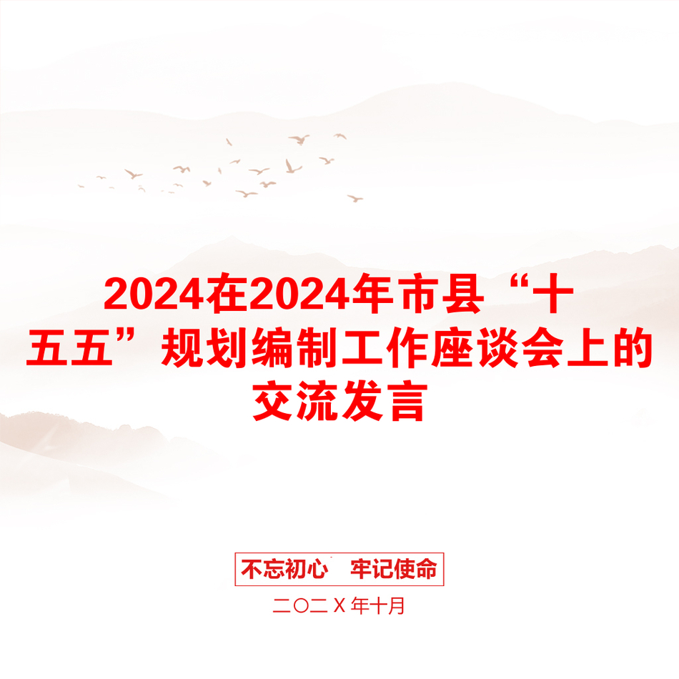 2024在2024年市县“十五五”规划编制工作座谈会上的交流发言_第1页