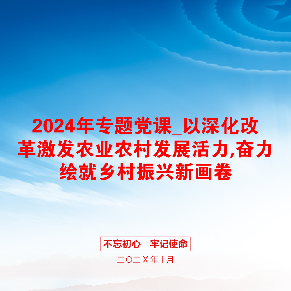 2024年专题党课_以深化改革激发农业农村发展活力,奋力绘就乡村振兴新画卷_第1页