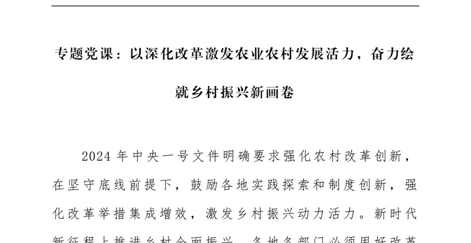 2024年专题党课_以深化改革激发农业农村发展活力,奋力绘就乡村振兴新画卷_第2页