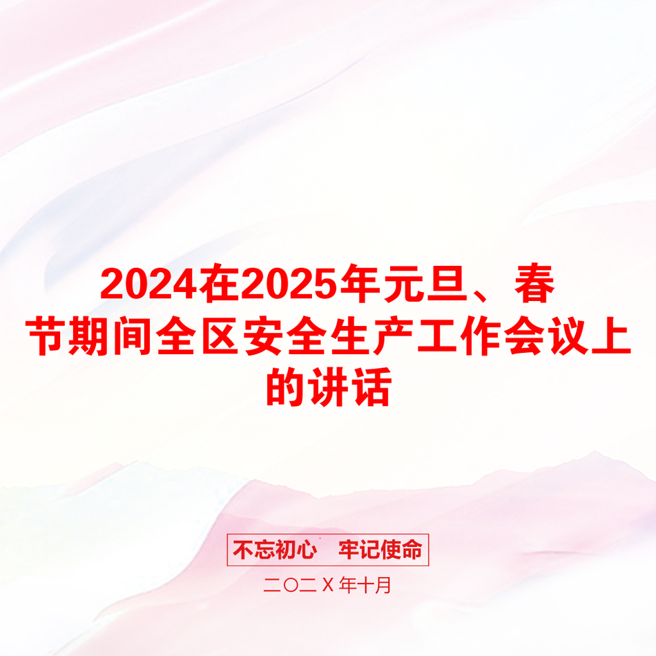 2024在2025年元旦、春节期间全区安全生产工作会议上的讲话_第1页