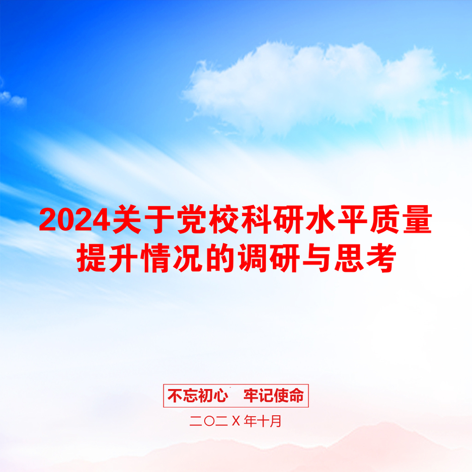 2024关于党校科研水平质量提升情况的调研与思考_第1页