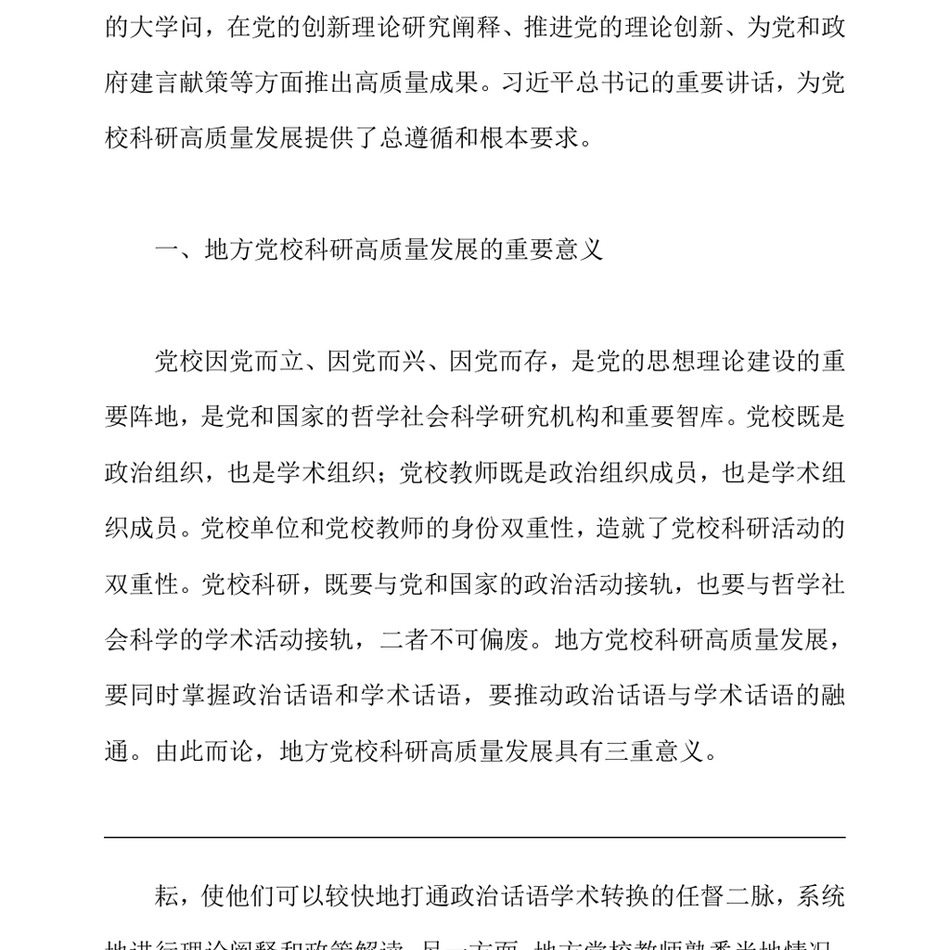 2024关于党校科研水平质量提升情况的调研与思考_第3页