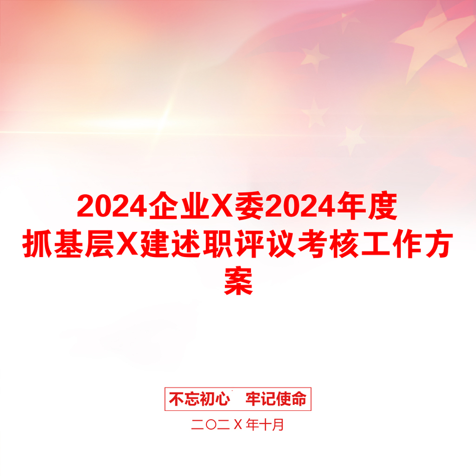 2024企业X委2024年度抓基层X建述职评议考核工作方案_第1页