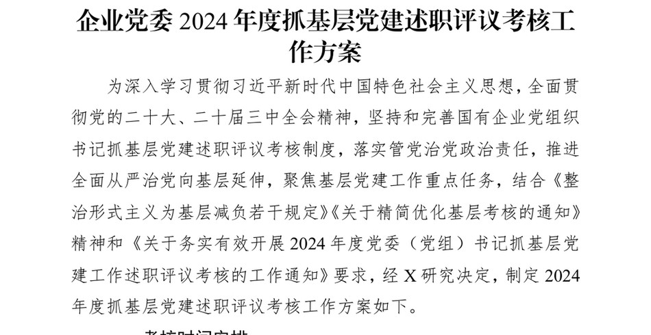 2024企业X委2024年度抓基层X建述职评议考核工作方案_第2页