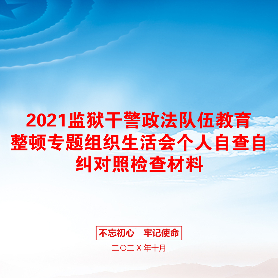 2021监狱干警政法队伍教育整顿专题组织生活会个人自查自纠对照检查材料_第1页