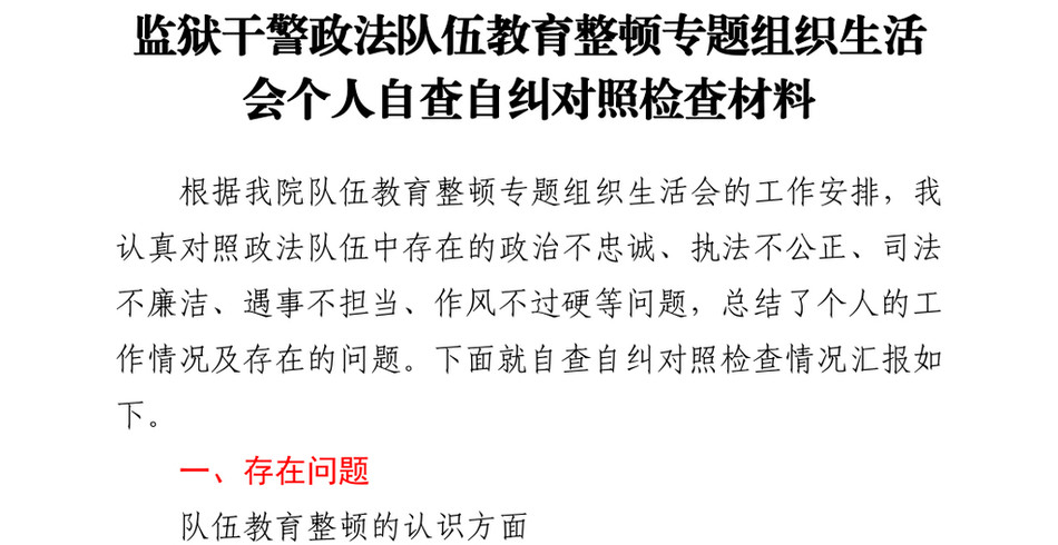 2021监狱干警政法队伍教育整顿专题组织生活会个人自查自纠对照检查材料_第2页