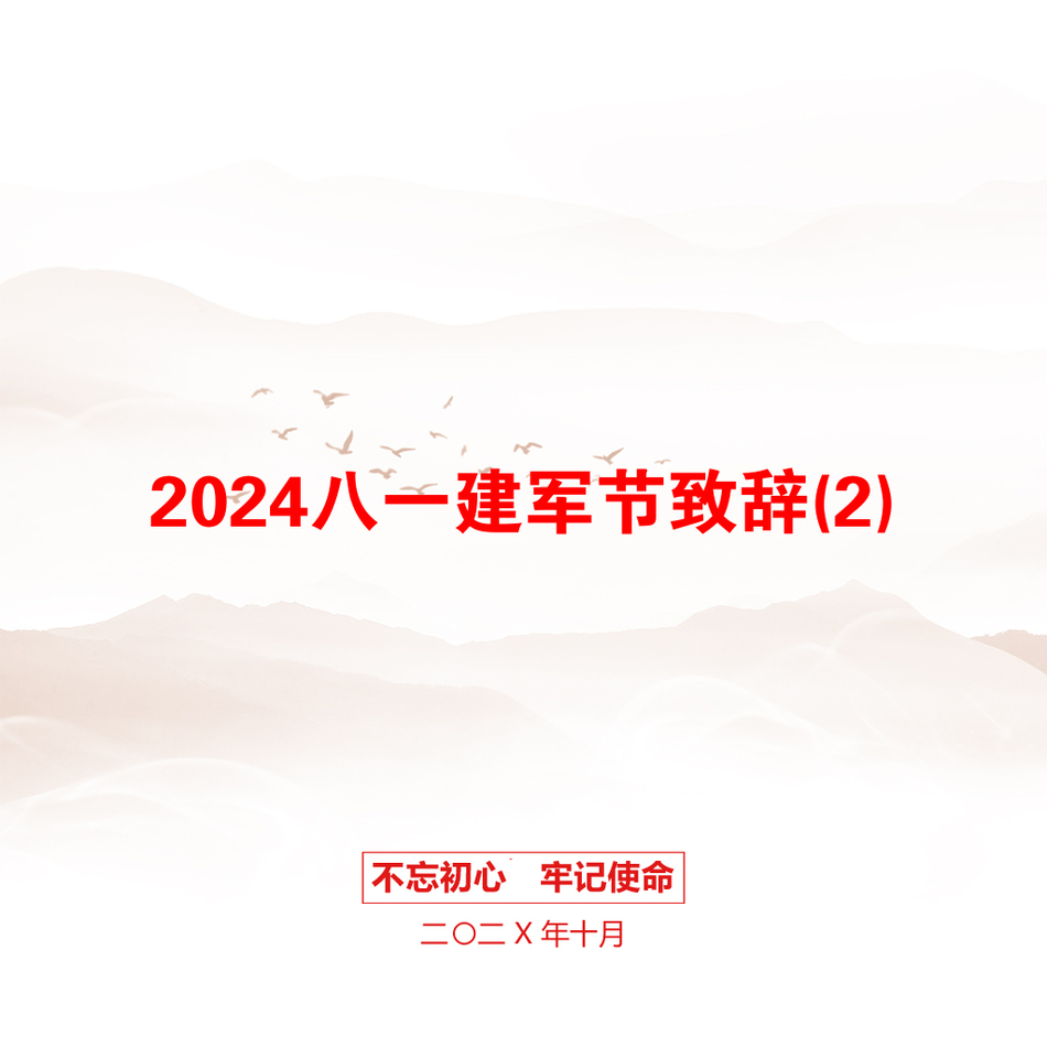 2024八一建军节致辞(2)_第1页