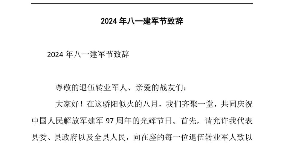 2024八一建军节致辞(2)_第2页