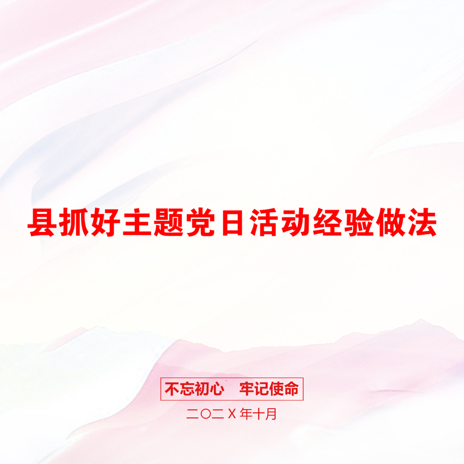 县抓好主题党日活动经验做法_第1页